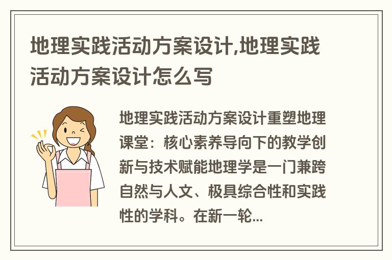 地理实践活动方案设计,地理实践活动方案设计怎么写