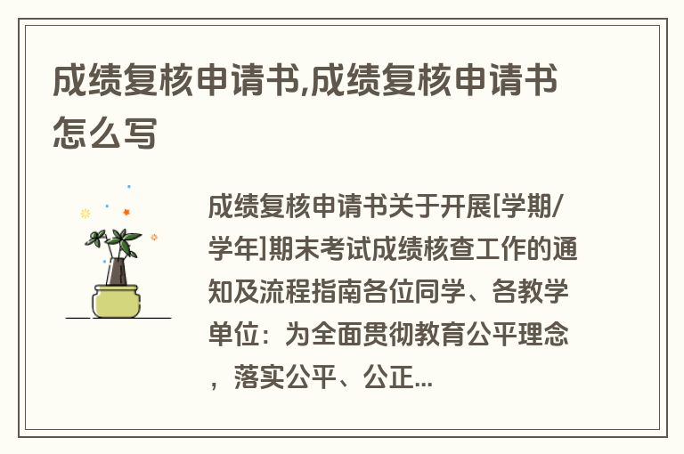 成绩复核申请书,成绩复核申请书怎么写