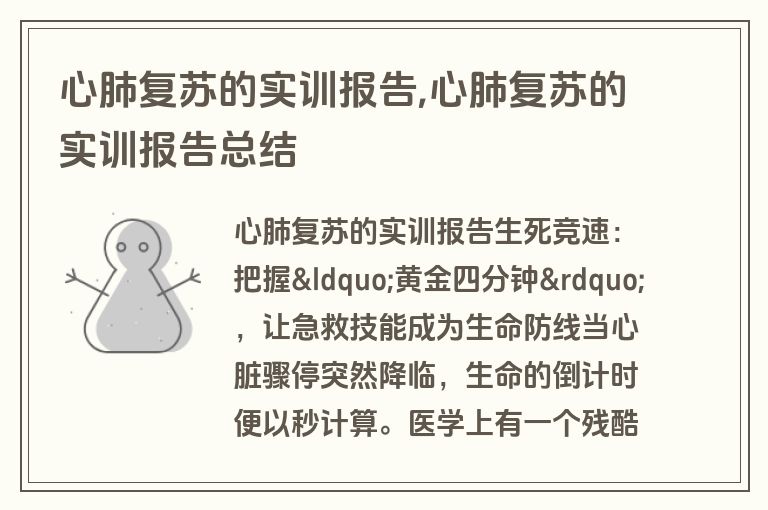 心肺复苏的实训报告,心肺复苏的实训报告总结