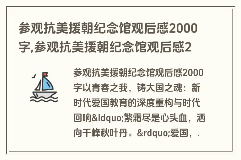 参观抗美援朝纪念馆观后感2000字,参观抗美援朝纪念馆观后感2000字作文