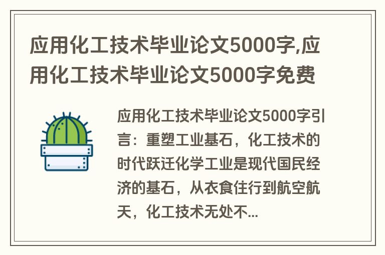 应用化工技术毕业论文5000字,应用化工技术毕业论文5000字免费