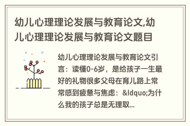 幼儿心理理论发展与教育论文,幼儿心理理论发展与教育论文题目