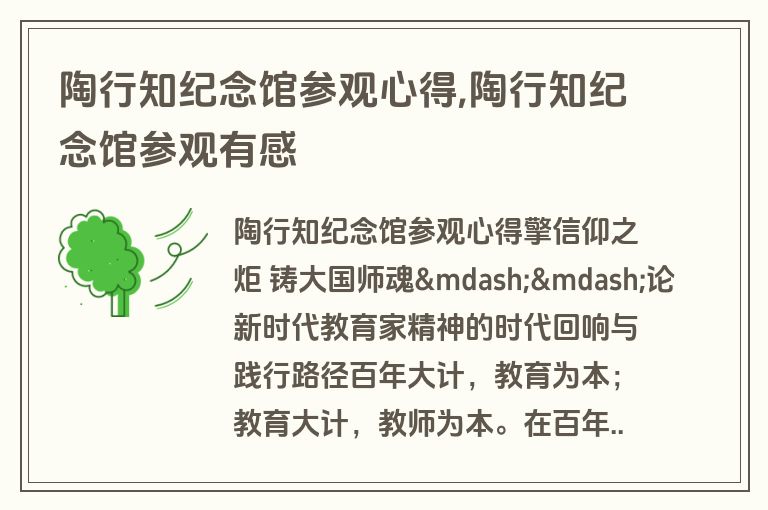 陶行知纪念馆参观心得,陶行知纪念馆参观有感