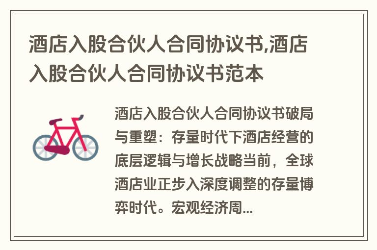 酒店入股合伙人合同协议书,酒店入股合伙人合同协议书范本