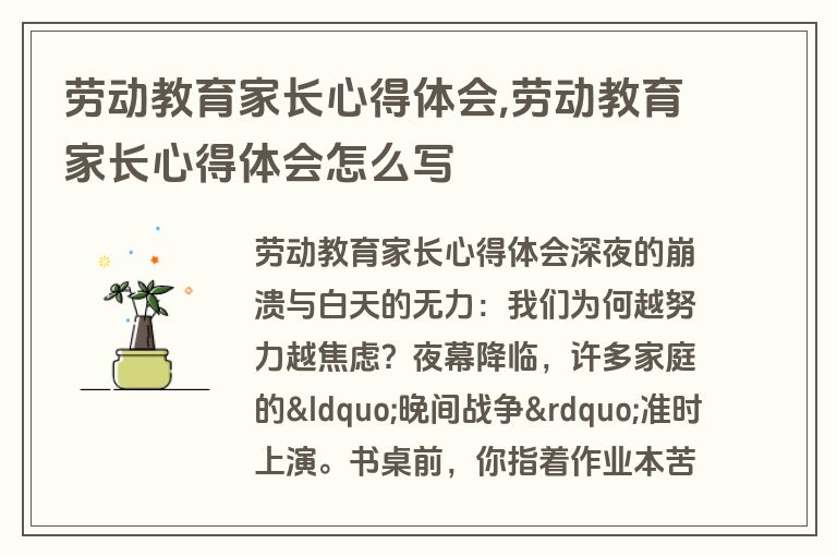 劳动教育家长心得体会,劳动教育家长心得体会怎么写