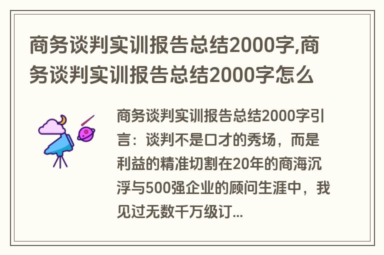 商务谈判实训报告总结2000字,商务谈判实训报告总结2000字怎么写