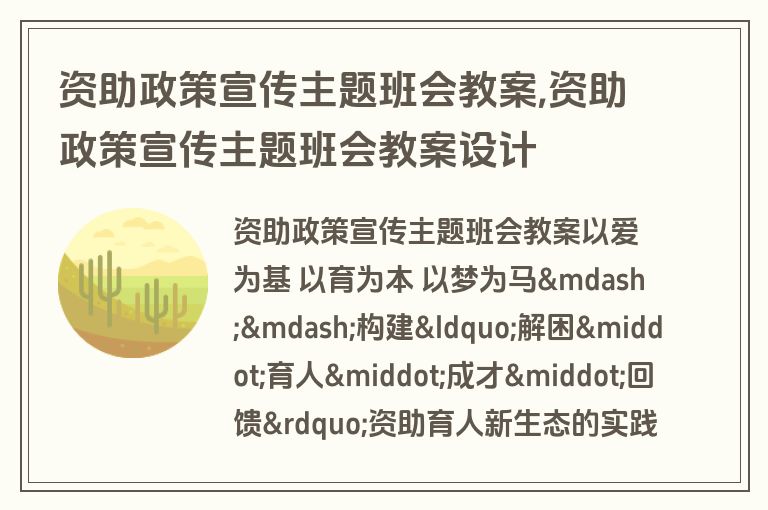 资助政策宣传主题班会教案,资助政策宣传主题班会教案设计