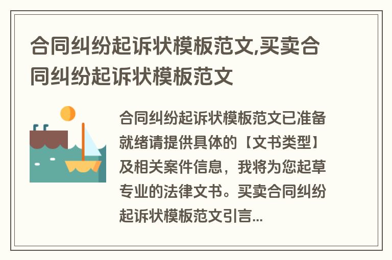 合同纠纷起诉状模板范文,买卖合同纠纷起诉状模板范文