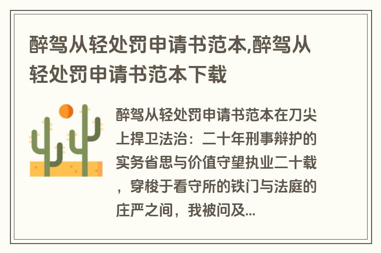 醉驾从轻处罚申请书范本,醉驾从轻处罚申请书范本下载