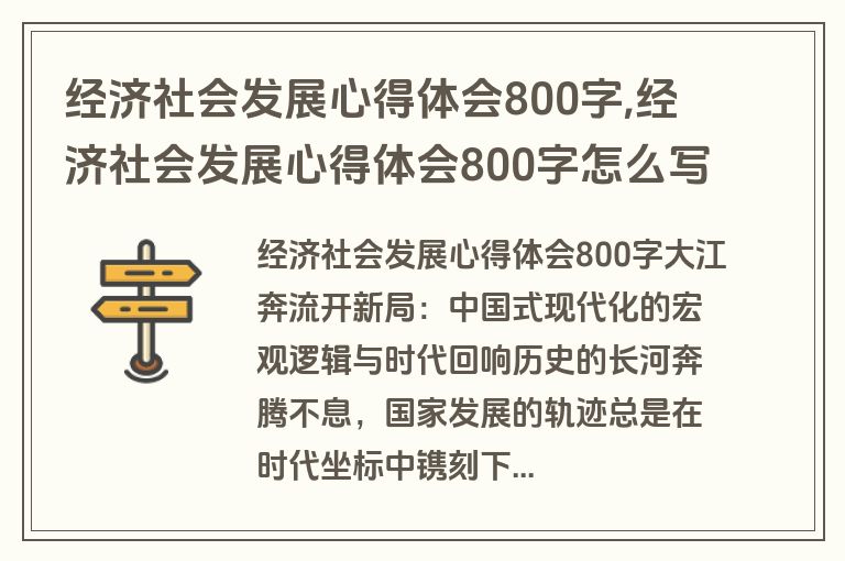 经济社会发展心得体会800字,经济社会发展心得体会800字怎么写
