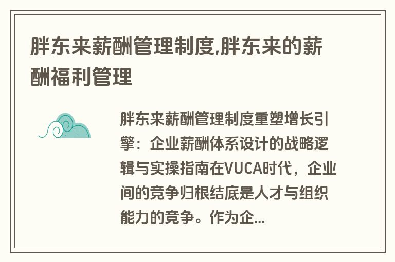 胖东来薪酬管理制度,胖东来的薪酬福利管理