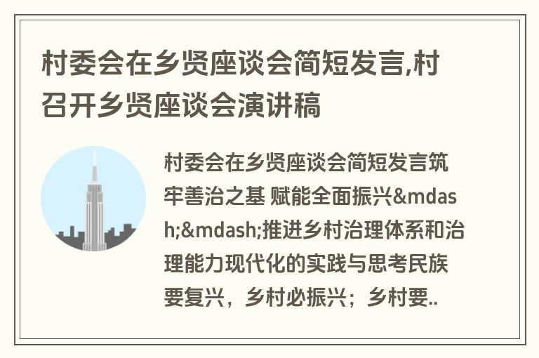 村委会在乡贤座谈会简短发言,村召开乡贤座谈会演讲稿