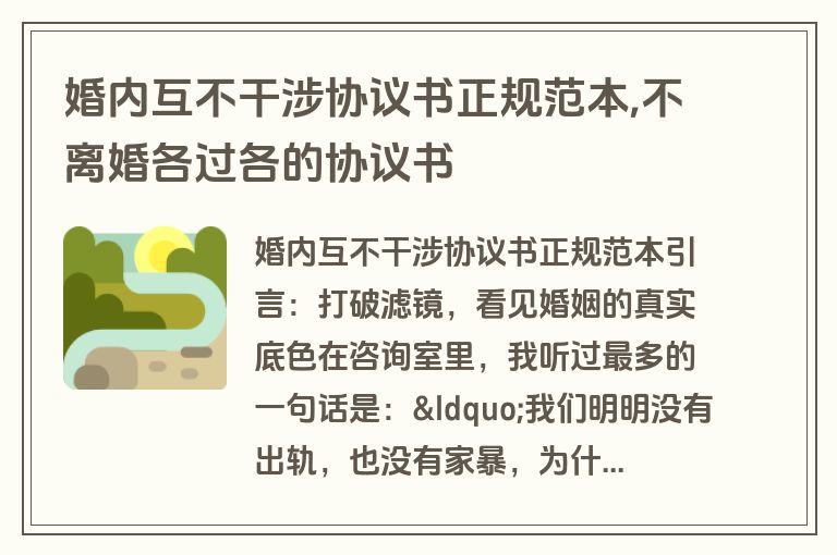婚内互不干涉协议书正规范本,不离婚各过各的协议书