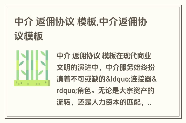 中介 返佣协议 模板,中介返佣协议模板
