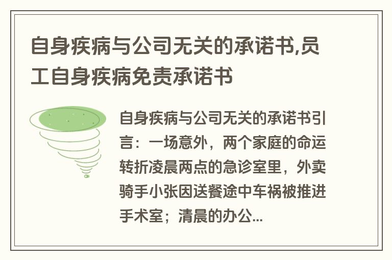 自身疾病与公司无关的承诺书,员工自身疾病免责承诺书