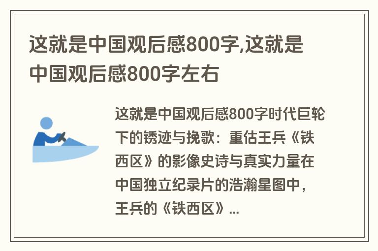 这就是中国观后感800字,这就是中国观后感800字左右