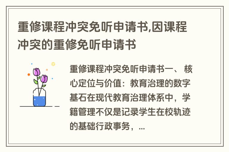 重修课程冲突免听申请书,因课程冲突的重修免听申请书
