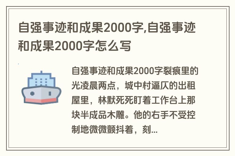 自强事迹和成果2000字,自强事迹和成果2000字怎么写