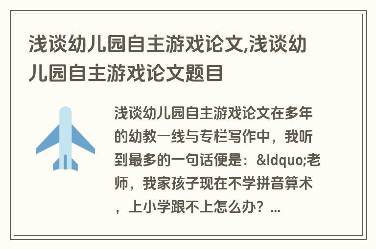 浅谈幼儿园自主游戏论文,浅谈幼儿园自主游戏论文题目