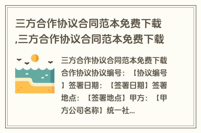 三方合作协议合同范本免费下载,三方合作协议合同范本免费下载打印