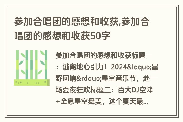参加合唱团的感想和收获,参加合唱团的感想和收获50字