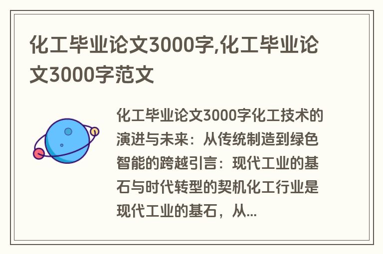 化工毕业论文3000字,化工毕业论文3000字范文