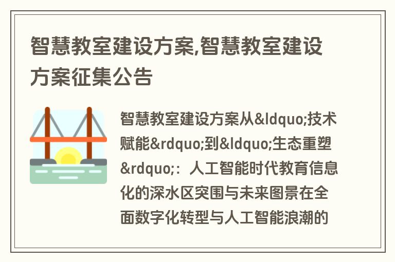 智慧教室建设方案,智慧教室建设方案征集公告