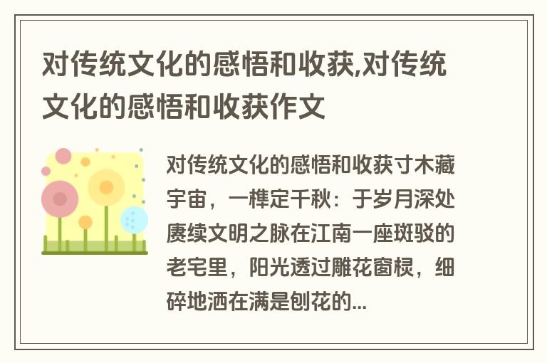 对传统文化的感悟和收获,对传统文化的感悟和收获作文