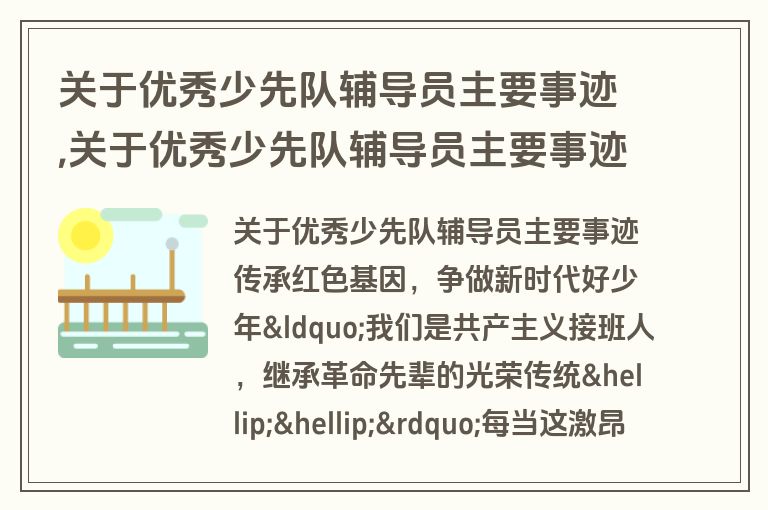 关于优秀少先队辅导员主要事迹,关于优秀少先队辅导员主要事迹材料