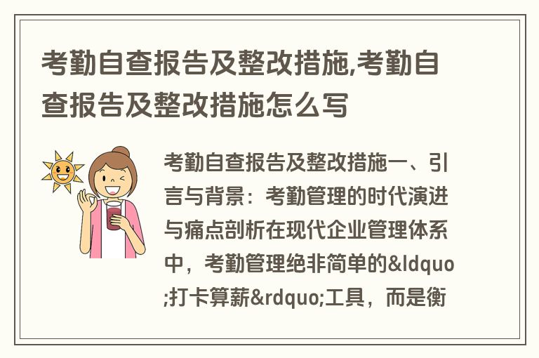 考勤自查报告及整改措施,考勤自查报告及整改措施怎么写