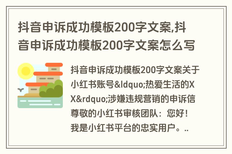 抖音申诉成功模板200字文案,抖音申诉成功模板200字文案怎么写