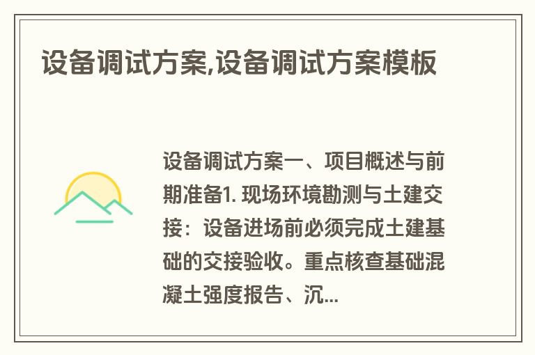 设备调试方案,设备调试方案模板