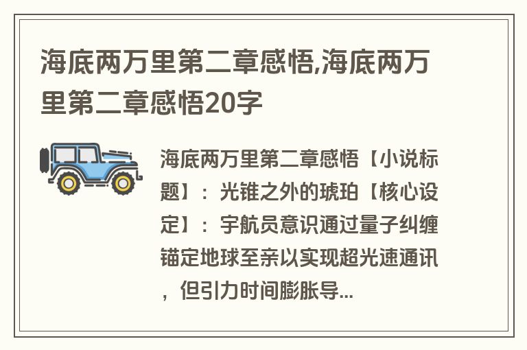 海底两万里第二章感悟,海底两万里第二章感悟20字