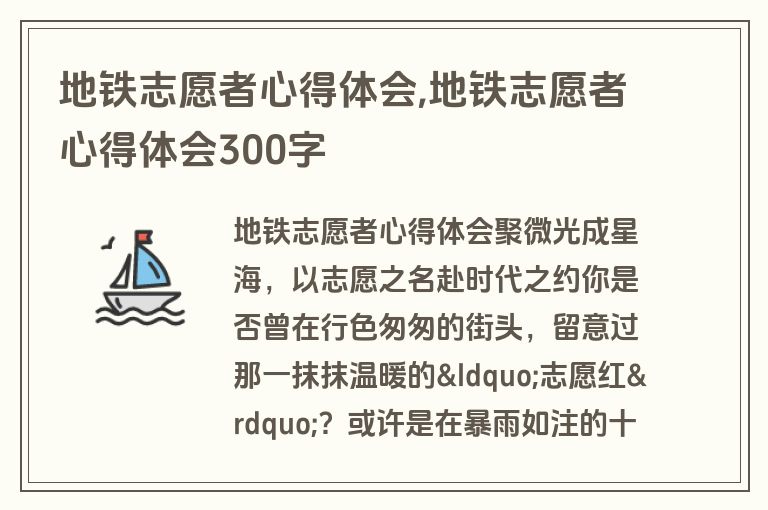 地铁志愿者心得体会,地铁志愿者心得体会300字