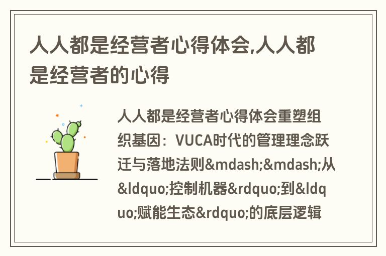 人人都是经营者心得体会,人人都是经营者的心得
