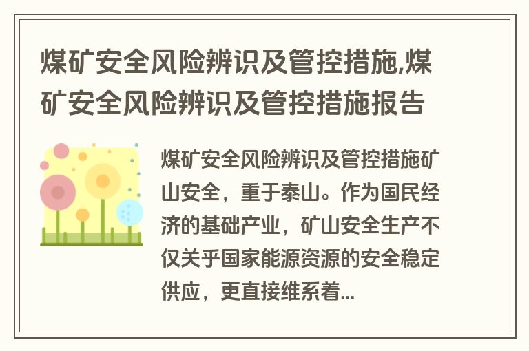 煤矿安全风险辨识及管控措施,煤矿安全风险辨识及管控措施报告