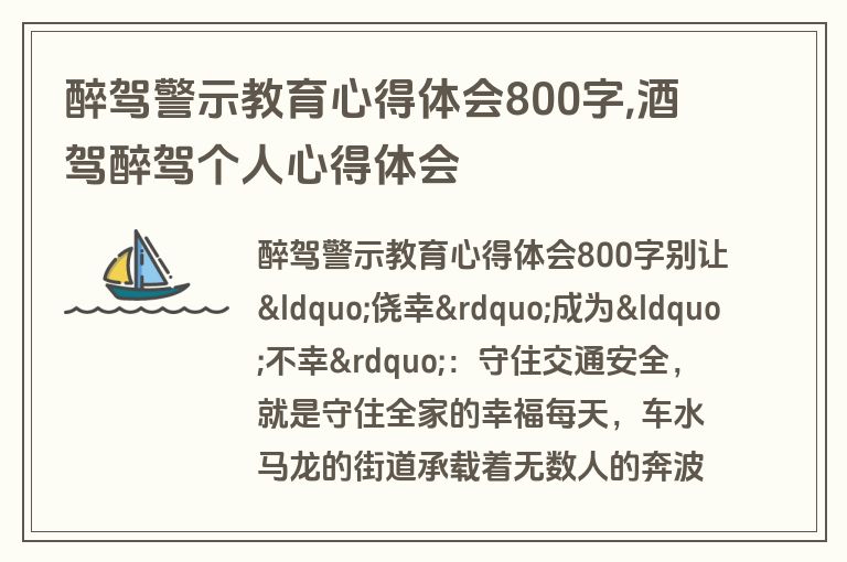 醉驾警示教育心得体会800字,酒驾醉驾个人心得体会
