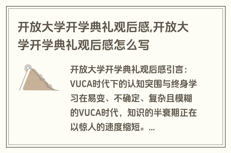 开放大学开学典礼观后感,开放大学开学典礼观后感怎么写