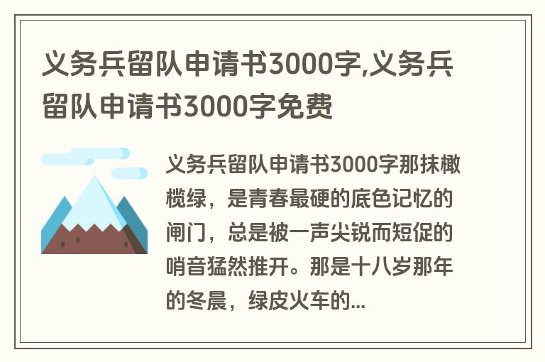 义务兵留队申请书3000字,义务兵留队申请书3000字免费