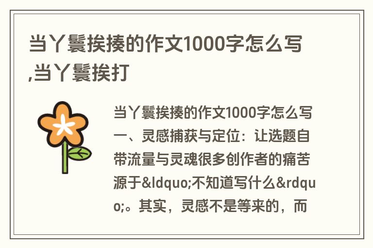 当丫鬟挨揍的作文1000字怎么写,当丫鬟挨打