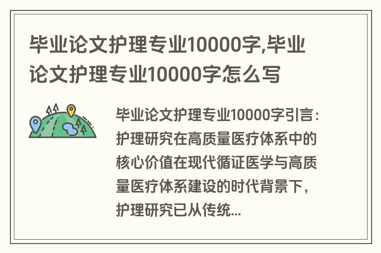 毕业论文护理专业10000字,毕业论文护理专业10000字怎么写