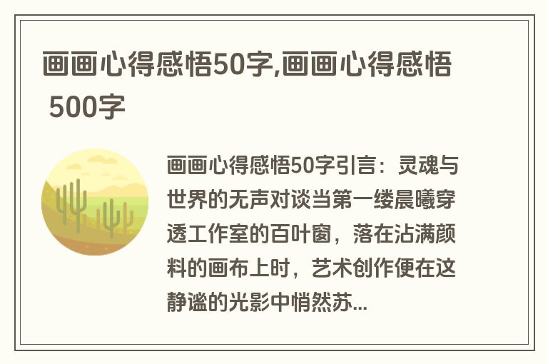 画画心得感悟50字,画画心得感悟 500字