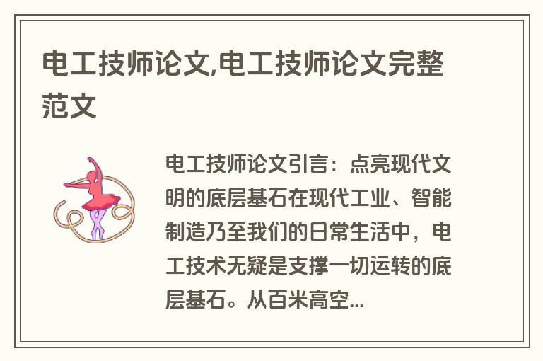 电工技师论文,电工技师论文完整范文