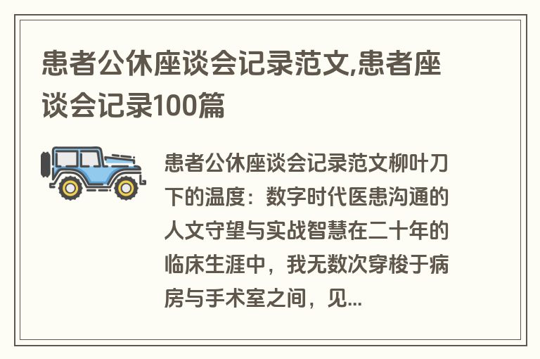 患者公休座谈会记录范文,患者座谈会记录100篇