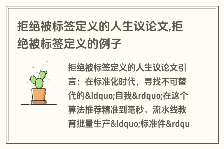 拒绝被标签定义的人生议论文,拒绝被标签定义的例子