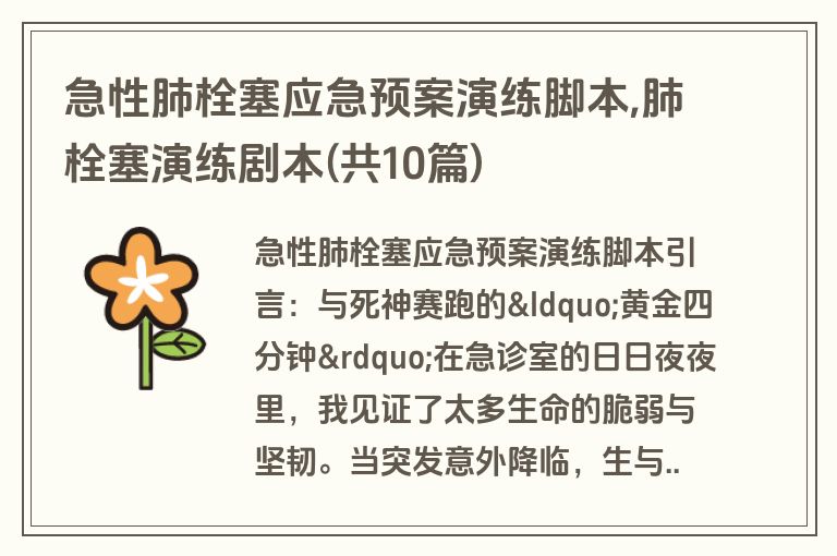 急性肺栓塞应急预案演练脚本,肺栓塞演练剧本(共10篇)