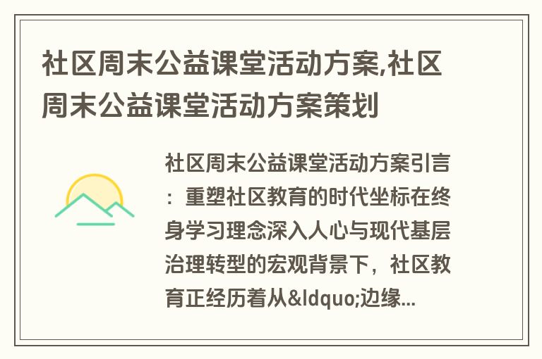 社区周末公益课堂活动方案,社区周末公益课堂活动方案策划