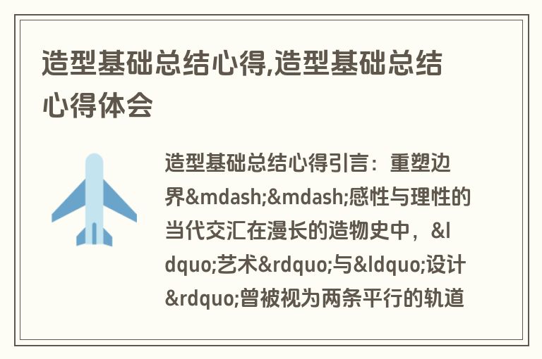 造型基础总结心得,造型基础总结心得体会