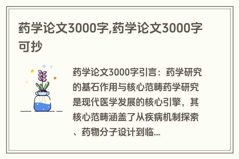 药学论文3000字,药学论文3000字可抄