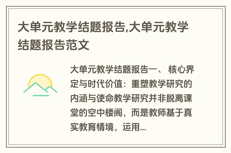 大单元教学结题报告,大单元教学结题报告范文